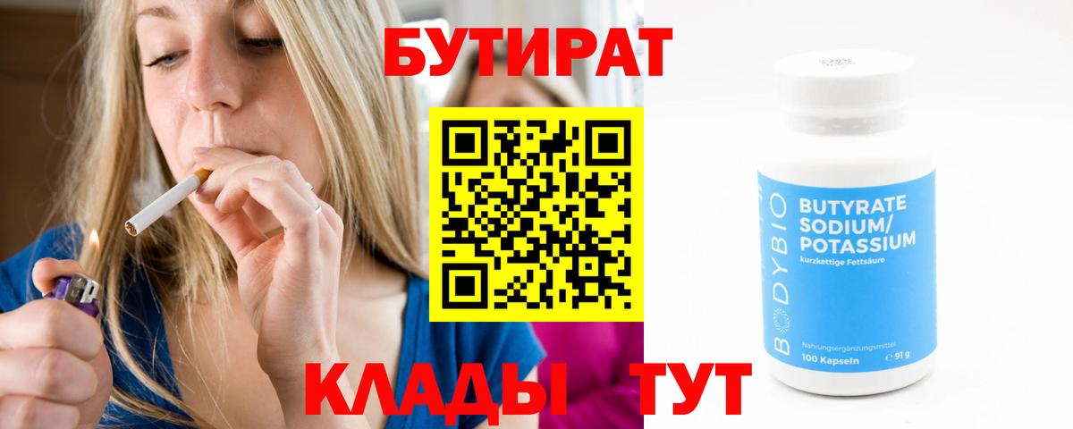 Бутират бутик Тамбов
